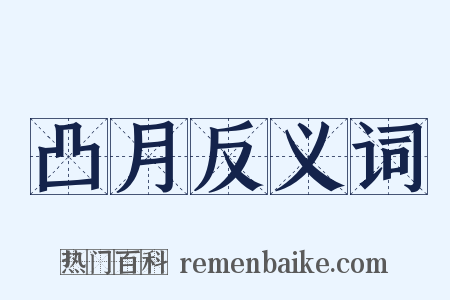 凸月反义词是什么意思的图片